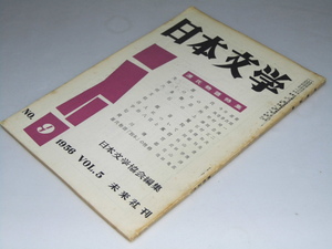 Glp_351102　日本文学　1956年9月 第5巻 第9号　源氏物語特集　日本文学協会.編