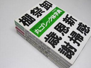 Glp_364181　実用ディスプレイ書体 丸ゴシック体字典/中丸ゴシック体字典/太ゴシック体字典/特太ゴシック体字典 　市橋謙治・瀬野敏春・織