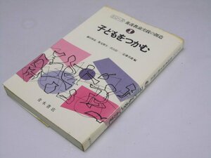 Glp_374789　子どもをつかむ　シリーズ・養護教論実践の創造1　藤田和也・数見隆生・沢山信一・近藤真庸.編