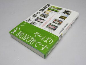 Glp_368216　脱原発、年輪は冴えていま フクシマ後の原発現地　反原発運動全国連絡会.編