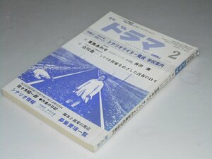 Glp_360820　ドラマ　シナリオマガジン 1985年2月号 第7巻.第2号 特集.’８５映画TVシナリオライター養成 学校案内　表紙写真.仏映画.ミツ