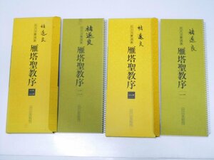 Glp_375296　拡大法書選集 14・15　雁塔聖教序 1・2　渡辺隆男.発行