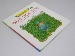 Glp_368577　きんを つむぐこびと　おはなしらんど12　グリム兄弟.原作/相沢 博.文/佐藤亜希子.絵