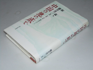 Glp_355710　中国の地の底で　鄭義.著/藤井省三.監訳/加藤三由紀.他訳