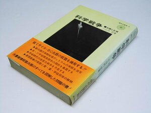 Glp_364424　科学戦争　兵器と文明　現代の戦争 1　小山内 宏