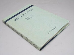 Glp_361844　鉄筋コンクリート工学　岡村 甫・前田詔一