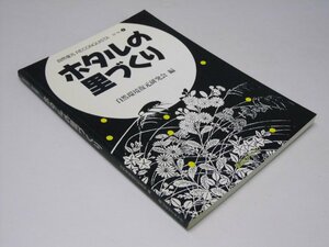 Glp_375216　ホタルの里づくり 自然復元 特集 第1号　自然環境復元研究会.編/杉山恵一.世話