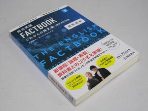 Glp_367940　総合英語　FACTBOOK これからの英文法　抜粋見本　大西泰斗/P・マクベイ.著