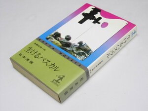 Glp_362845　生けるパスカル　長編推理小説 カッパ・ノベルス　松本清張