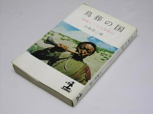 Glp_363801　鳥葬の国　秘境ヒマラヤ探検紀　川喜田二郎