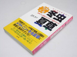 Glp_374859　やっぱりすごい! 究極の生薬　冬虫夏草　金城典子.著