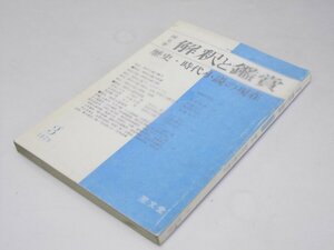 Glp_374658　国文学 解釈と鑑賞　第44巻 第3号 歴史・時代小説の現在　武蔵野次郎・尾崎秀樹.他多数執筆者