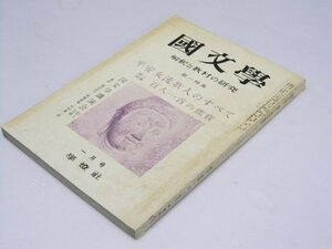 Glp_374624　国文学　解釈と教材の研究　第12巻 第1号　第1特集・平安女流歌人のすべて/第2特集・百人一首の鑑賞　保坂弘司.編集