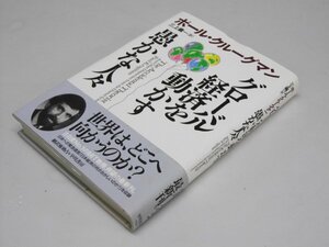 Glp_367619　グローバル経済を動かす愚かな人々　P・クルーグマン.著/三上義一.訳