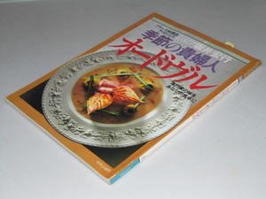 Glp_352811　季節の貴婦人　オードヴル　シェフ・シリーズ5　シェフ坂井宏行/山田健二.編