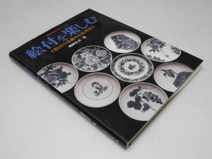 Glp_374179　絵付を楽しむ～下絵付の基礎から応用まで(陶芸技法シリーズ)　朝岡弘美