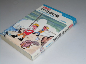 Glp_343325　完全図解　つり仕掛け集　海・川全魚種の仕掛けを収録　井上博司