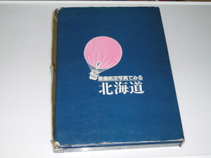 Glp_357737　垂直航空写真でみる北海道　同誌編集執筆委員会.編