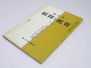 Glp_374655　国文学 解釈と鑑賞　第30巻 第11号 日本の神話・古代・民族　黒河内 平.編集