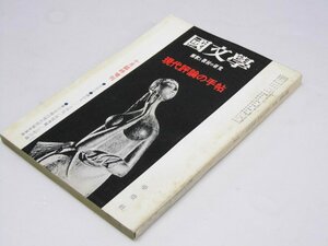 Glp_374633　国文学　解釈と教材の研究　第15巻 第14号　現代評論の手帖 臨時増刊　保坂弘司.編集