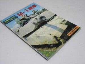 Glp_374558　世界のMBTシリーズ2 M-1戦車 PANZER臨時増刊　　