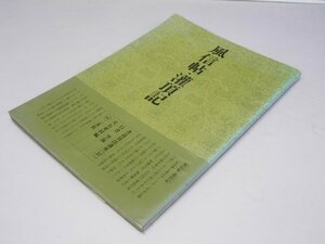 Glp_375341　書道技法講座 37 行書　風信帖・灌頂記　空海　天石東村.編