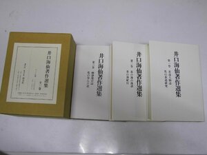 Glp_368314　井口海仙著作選集　全３冊　井口海仙