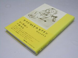 Glp_372555　村上ラヂオ3　サラダ好きのライオン　村上春樹.文/大橋 歩.画