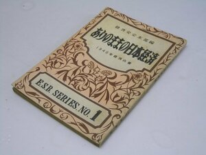 Glp_278467　ありのままの日本経済　1949年経済白書　佐藤太郎.編