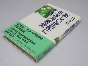 Glp_373602　新しい世紀に日本共産党を語る　著者署名本　山口冨男.著