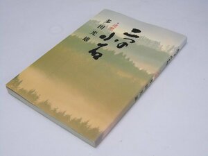 Glp_374828　二つの小石　追想 多田光雄　「二つの小石」編集委員会.編