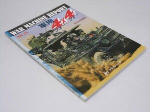 Glp_374566　ウォーマシン・レポートNo.29/軍用フォー バイ フォー　