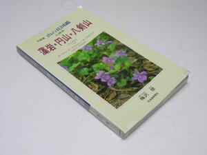 Glp_372907　北海道 山の花図鑑　藻岩・円山・八剣山　梅沢 俊