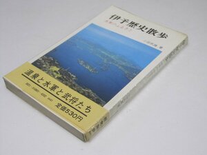 Glp_370143　伊予歴史散歩 水軍のふるさと　小田武雄.著