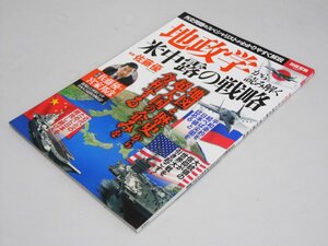 Glp_366194　地政学から読み解く米中露の戦略 　別冊宝島 2601　佐藤 優.監修/山崎准.他編