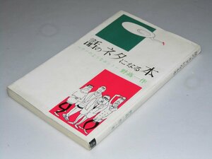 Glp_361099　話のネタになる本　ウソのようなホント　野高一作