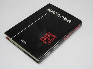 Glp_367636　呪縛からの解放　吉本隆明・関根弘.他3名著