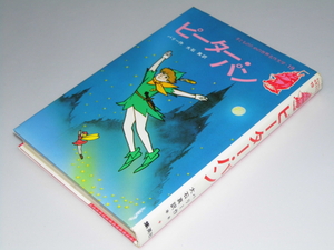 Glp_337905　ピーター・パン　子どものための世界名作文学19　バリー/大石 真.訳/赤坂三好.絵