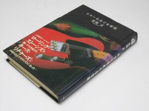 Glp_372205　ギターをめぐる冒険　筌尾 正.著