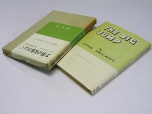 Glp_363967　文明の仮面をはぐ　最新科学小説全集19　レイ・ブラッケット/松浦廉有.訳