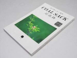 Glp_370166　詩誌 COAL SACK 石炭袋　詩の降り注ぐ場所 60号　鈴木比佐雄.編/執筆者多数