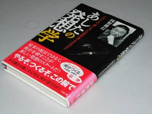 Glp_359749　あしたの発想学　いかにして怖くない注射針はできたのか？　岡野雅行