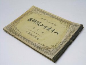 Glp_268173　バイオリン教科書 巻之一　鈴木米次郎