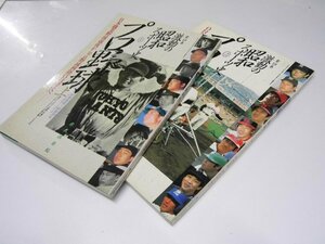Glp_364016　激動の昭和スポーツ史 1・2 プロ野球 上・下巻　池田郁雄.編