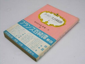 GLP_367584 Франция Hyakukitan San Nuver Nuver Всемирный литература. 83 Shintaro Suzuki / Казуо Ватанабе