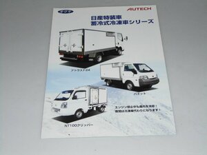 Glp_355514　車カタログ オグチ AUTECH　日産特装車 蓄冷式冷凍車シリーズ　表紙写真.全後景3台