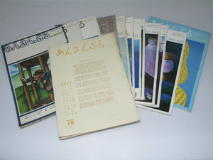 Glp_351817　「あんさんぶる」1973年3月～1980年2月（通巻76号～158号）不揃13冊　湯川 新・楠 治子.編