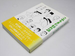 Glp_372103　これもまた別の話　三谷幸喜・和田 誠.著