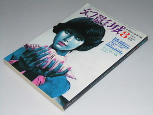 Glp_345199　幻影城　探偵小説専門誌 1975年 No.8　特集・怪奇ロマン　表紙絵.上西康介