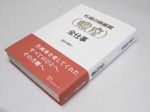 Glp_366708　札幌の映画館（蠍座）全仕事　田中次郎